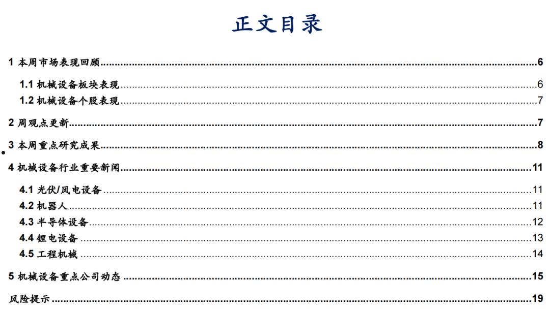 【华安机械】周观点 | 关注政策落地，持续推荐泛科技链